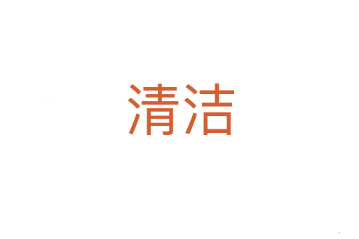 清洁