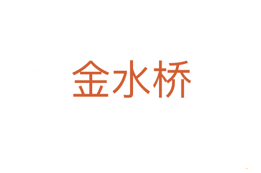 金水桥