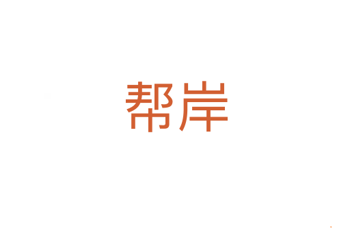 帮岸
