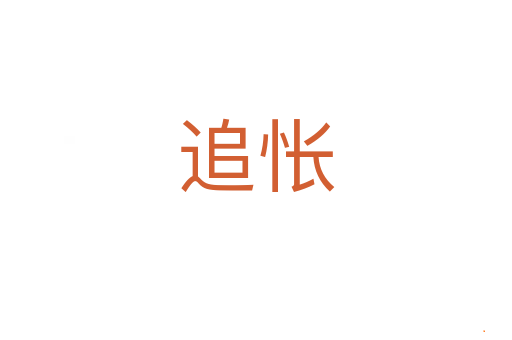 追怅