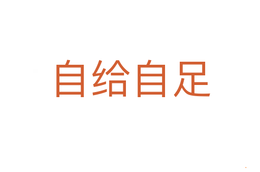 自给自足