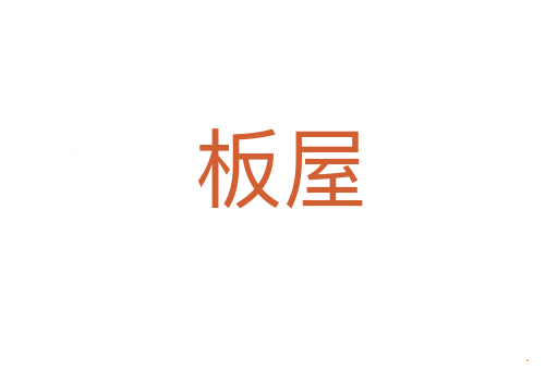 板屋