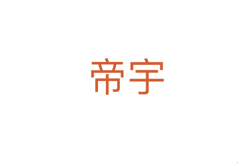 帝宇