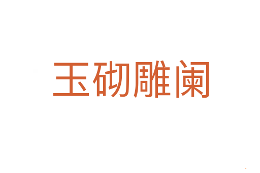 玉砌雕阑