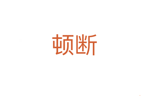 顿断