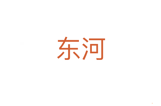 东河