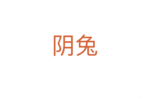 阴兔
