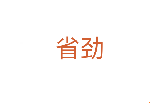 省劲
