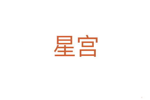 星宫