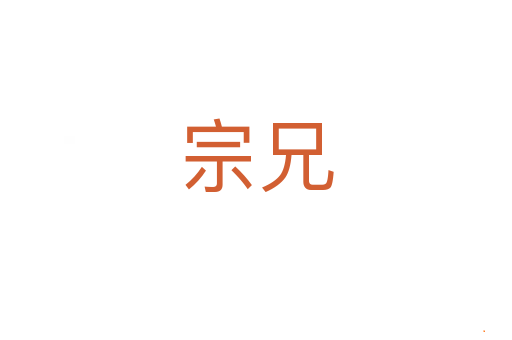 宗兄