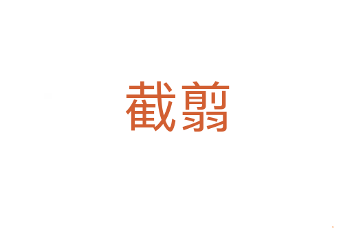 截翦