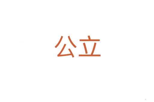 公立