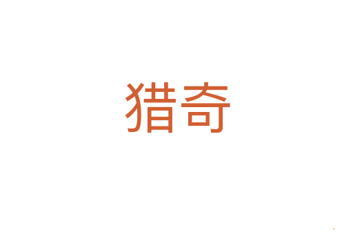 猎奇