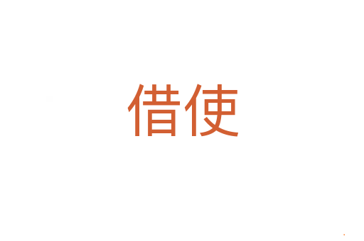 借使