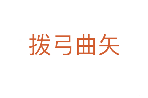 拨弓曲矢