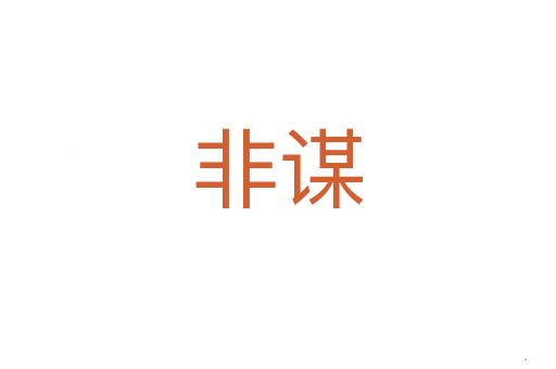 非谋