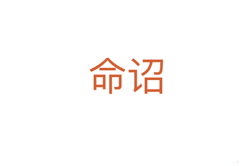 命诏