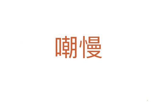 嘲慢