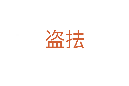 盗抾
