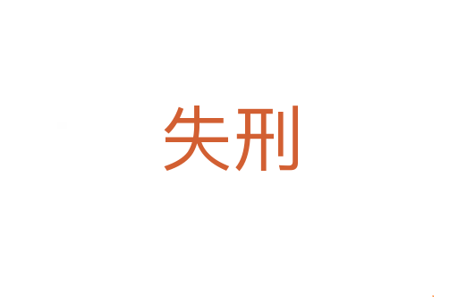 失刑