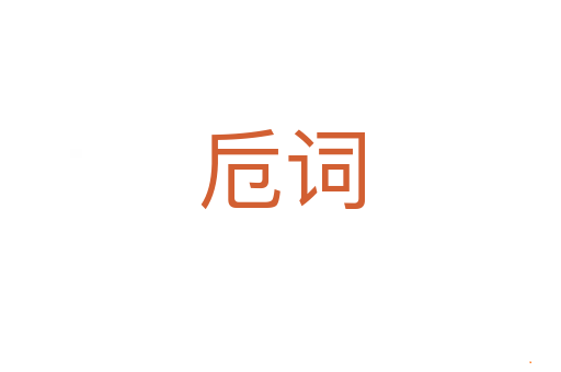 卮词