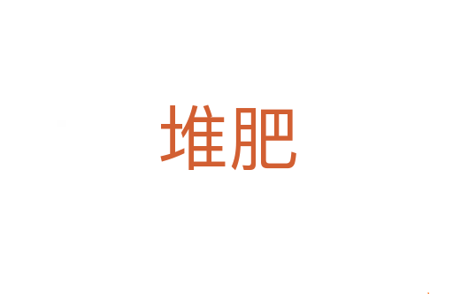 堆肥