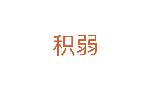 积弱