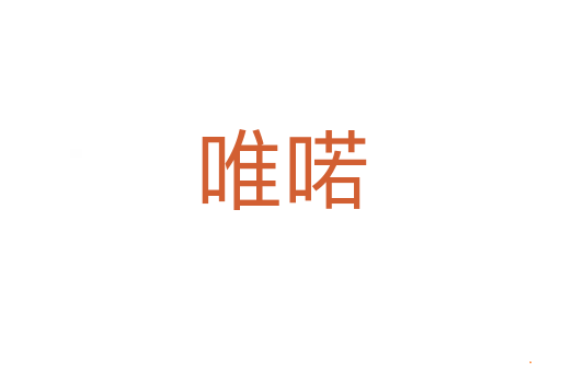 唯喏