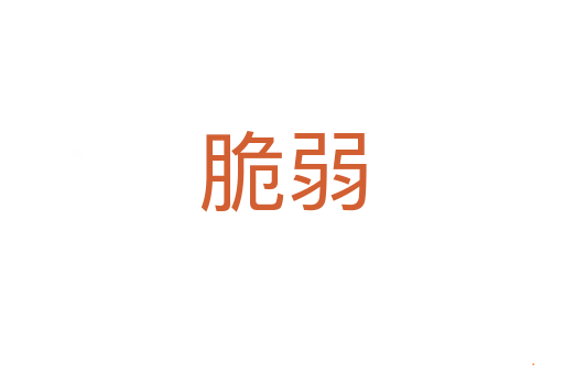 脆弱