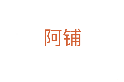 阿铺