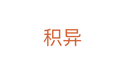 积异