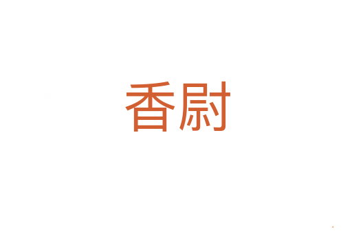 香尉