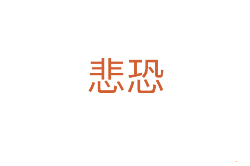 悲恐