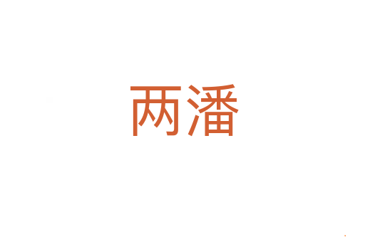 两潘