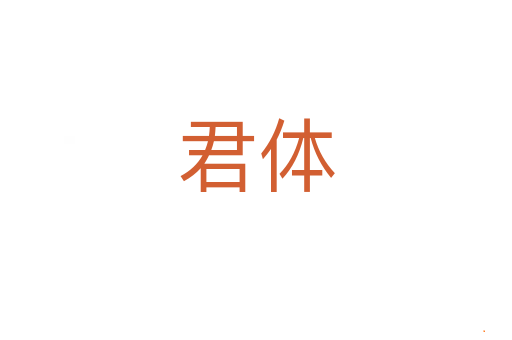 君体