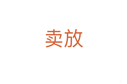 卖放