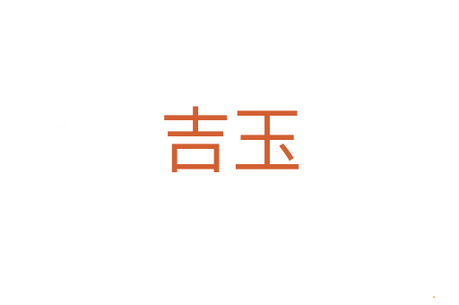 吉玉