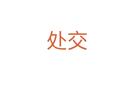 处交