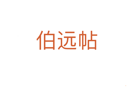 伯远帖