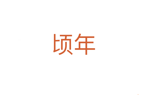 顷年