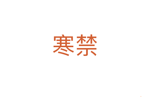 寒禁
