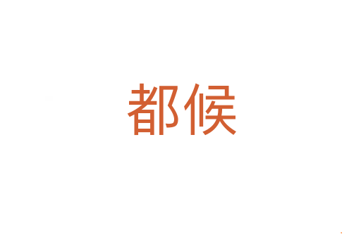 都候