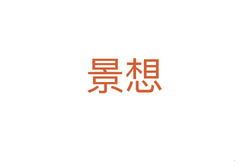 景想