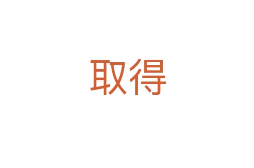 取得