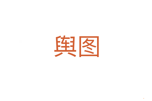 舆图