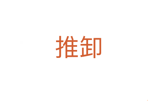 推卸