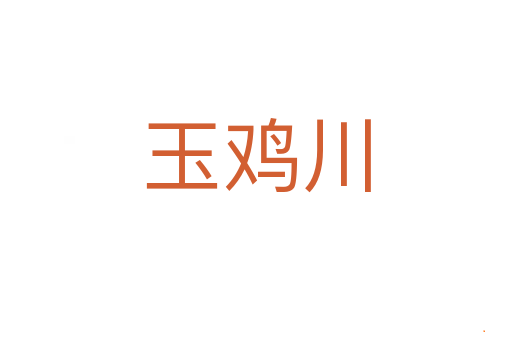 玉鸡川