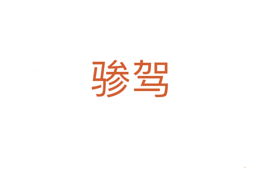 骖驾