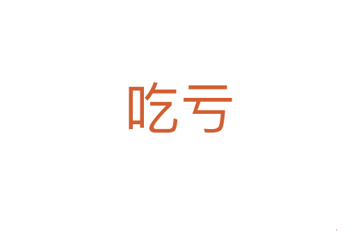 吃亏