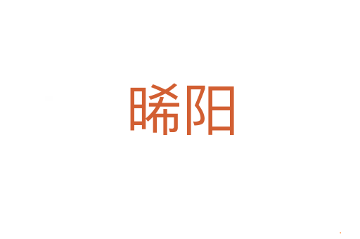 晞阳